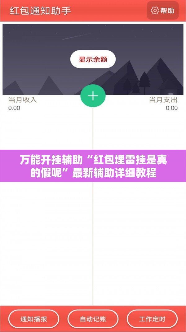 万能开挂辅助“红包埋雷挂是真的假呢”最新辅助详细教程