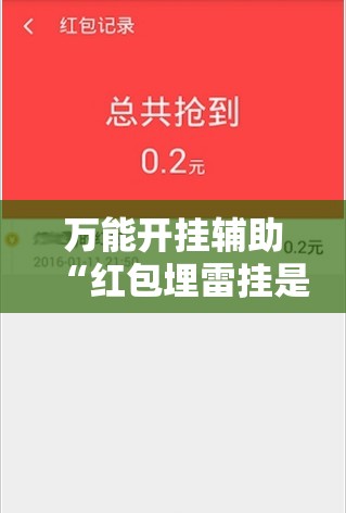 万能开挂辅助“红包埋雷挂是真的假呢”最新辅助详细教程