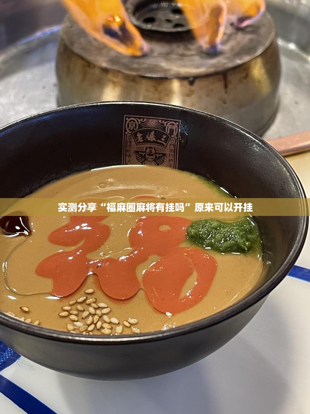 实测分享“福麻圈麻将有挂吗”原来可以开挂