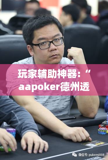 玩家辅助神器:“aapoker德州透视辅助”详细分享装挂步骤