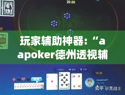 玩家辅助神器:“aapoker德州透视辅助	”详细分享装挂步骤