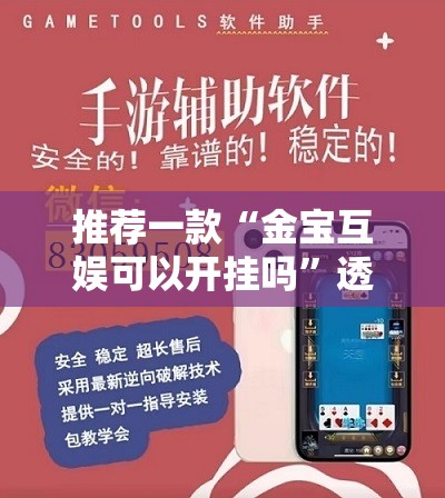 推荐一款“金宝互娱可以开挂吗	”透视开挂辅助教程