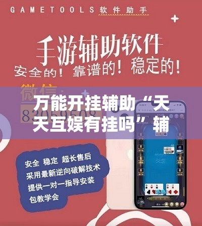 万能开挂辅助“天天互娱有挂吗”辅助透视教程