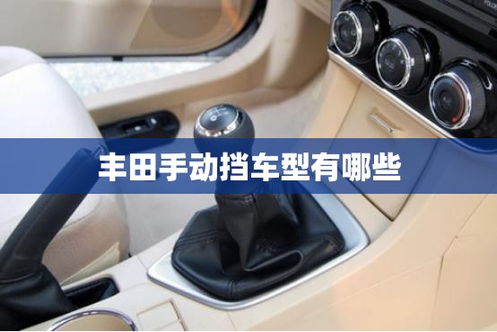 丰田手动挡车型有哪些/丰田两厢车最新款 小型自动挡