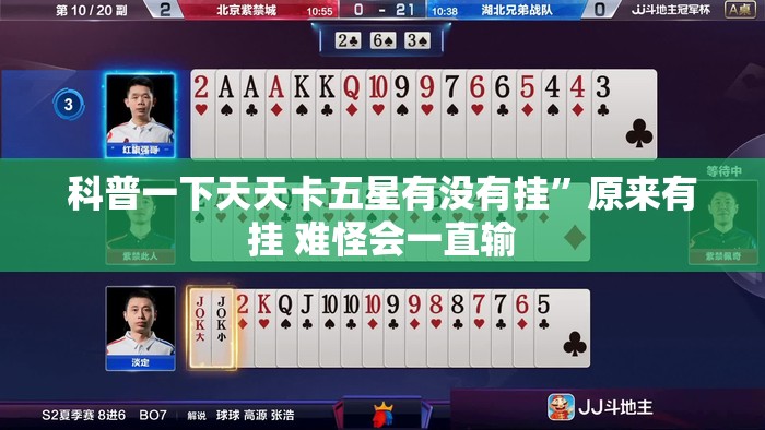 科普一下天天卡五星有没有挂”原来有挂 难怪会一直输