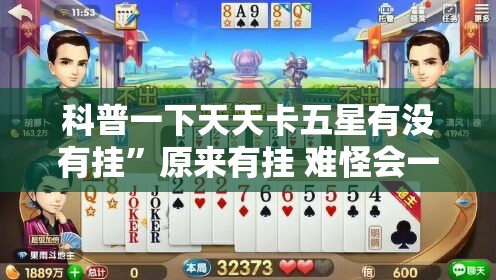 科普一下天天卡五星有没有挂”原来有挂 难怪会一直输