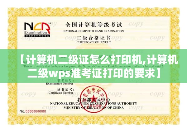 【计算机二级证怎么打印机,计算机二级wps准考证打印的要求】 【计算机二级证怎么打印机,计算机二级wps准考证打印的要求】