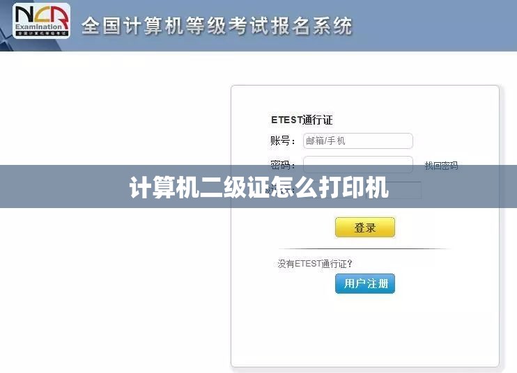 【计算机二级证怎么打印机,计算机二级wps准考证打印的要求】 【计算机二级证怎么打印机,计算机二级wps准考证打印的要求】