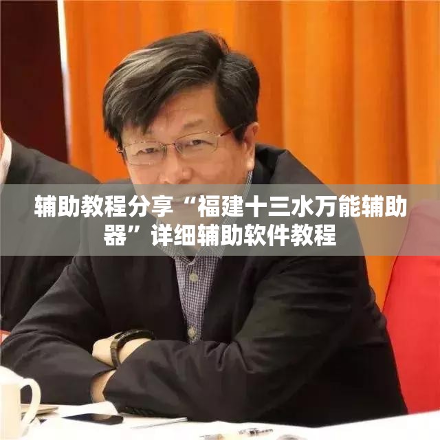 辅助教程分享“福建十三水万能辅助器”详细辅助软件教程