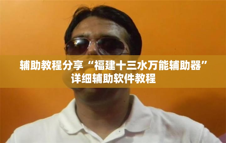 辅助教程分享“福建十三水万能辅助器”详细辅助软件教程