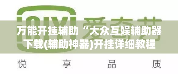 万能开挂辅助“大众互娱辅助器下载(辅助神器)开挂详细教程