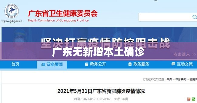【广东无新增本土确诊,广东无新增本土确诊者】 【广东无新增本土确诊,广东无新增本土确诊者】