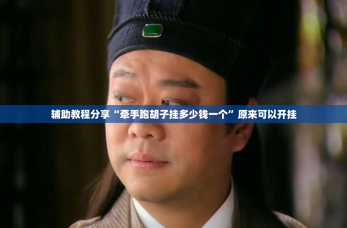 辅助教程分享“牵手跑胡子挂多少钱一个”原来可以开挂