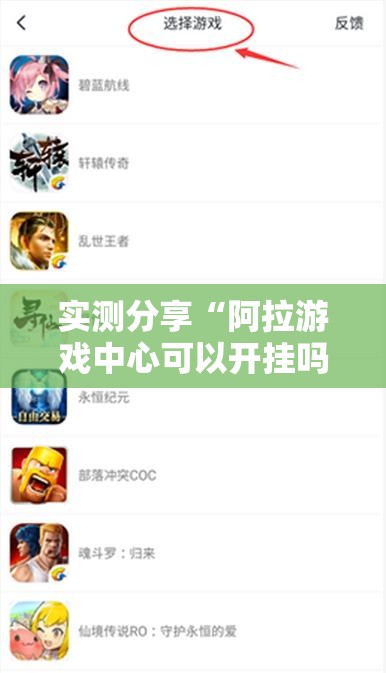 实测分享“阿拉游戏中心可以开挂吗-最新辅助详细教程
