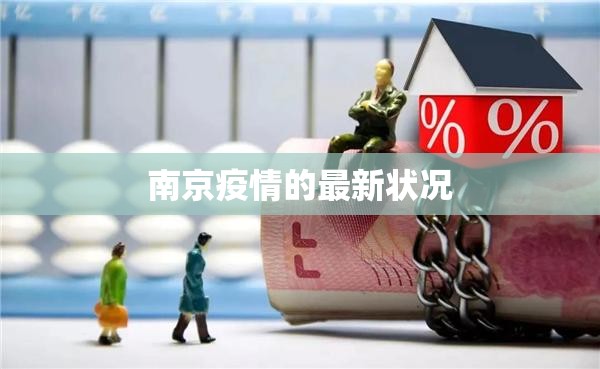 【南京疫情的最新状况,南京疫情的最新状况通报】 【南京疫情的最新状况,南京疫情的最新状况通报】