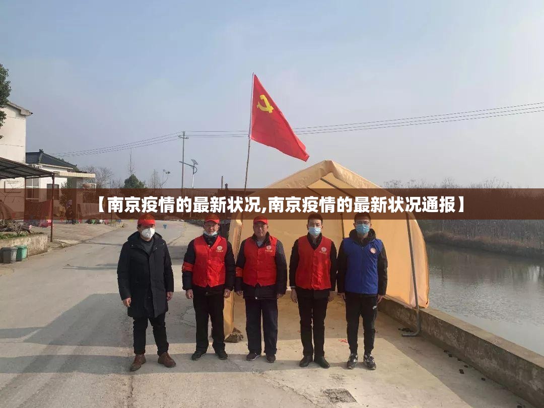 【南京疫情的最新状况,南京疫情的最新状况通报】 【南京疫情的最新状况,南京疫情的最新状况通报】