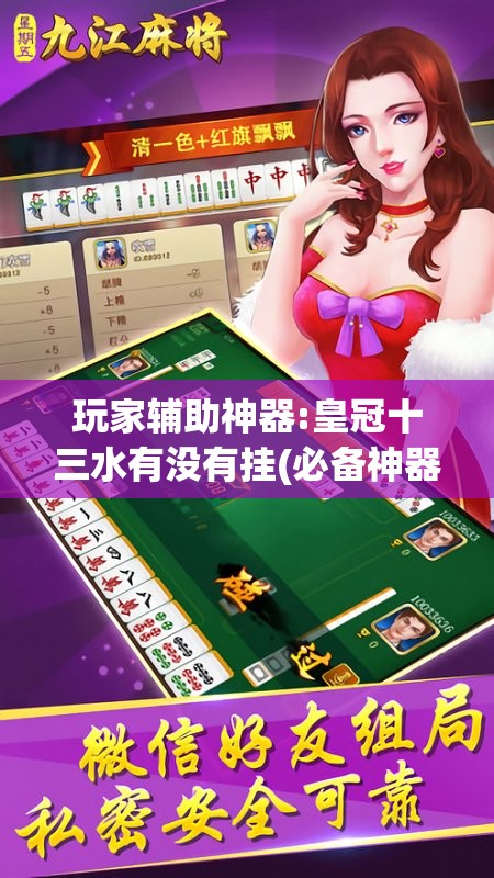 玩家辅助神器:皇冠十三水有没有挂(必备神器)”其实真的确实有挂
