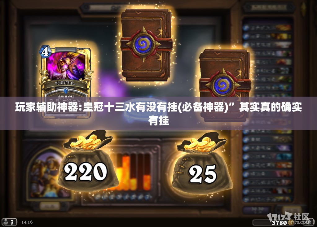 玩家辅助神器:皇冠十三水有没有挂(必备神器)	”其实真的确实有挂