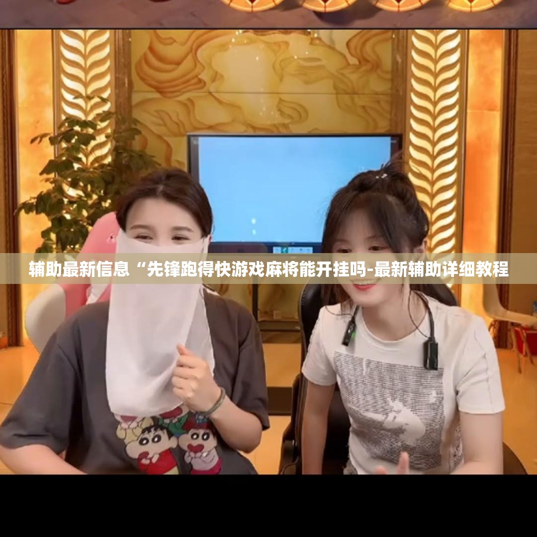 辅助最新信息“先锋跑得快游戏麻将能开挂吗-最新辅助详细教程