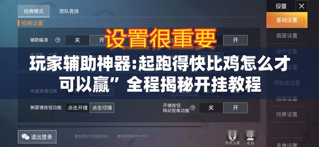 玩家辅助神器:起跑得快比鸡怎么才可以赢	”全程揭秘开挂教程