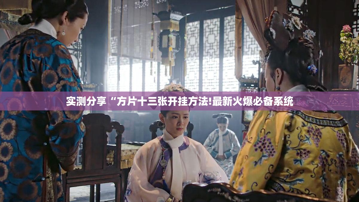 实测分享“方片十三张开挂方法!最新火爆必备系统