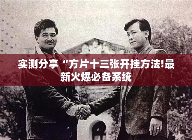 实测分享“方片十三张开挂方法!最新火爆必备系统