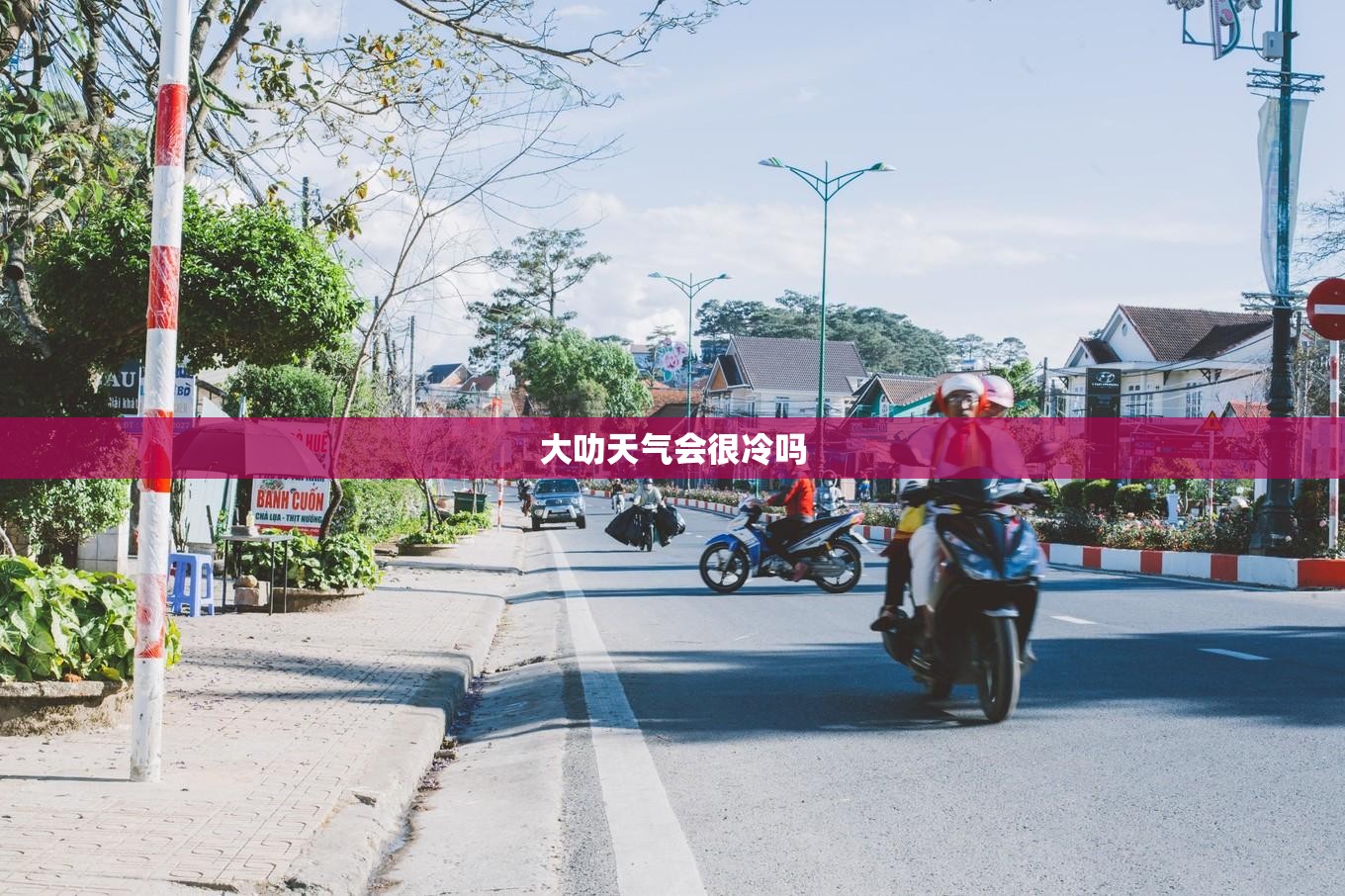 大叻天气会很冷吗 大叻天气会很冷吗