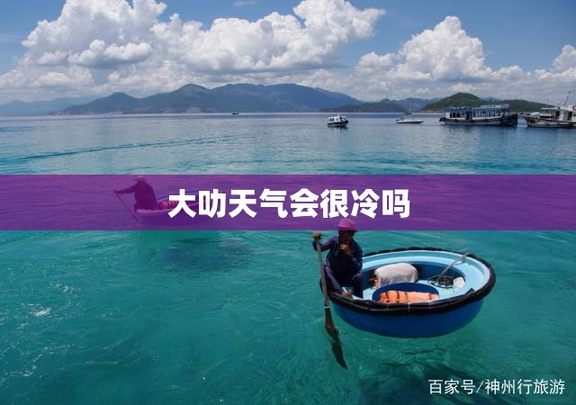 大叻天气会很冷吗 大叻天气会很冷吗