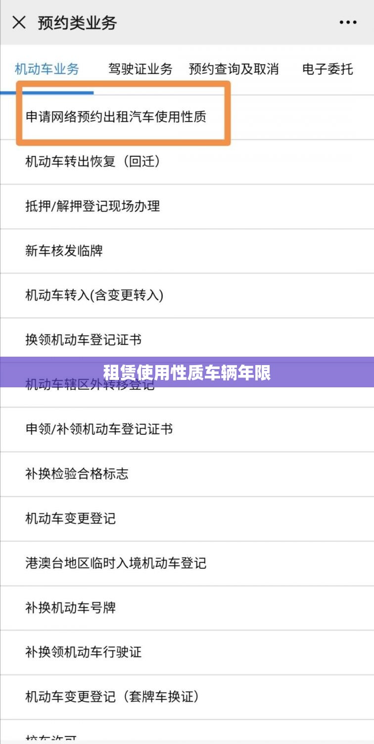租赁使用性质车辆年限/租赁使用性质车辆年限是多少 租赁使用性质车辆年限/租赁使用性质车辆年限是多少