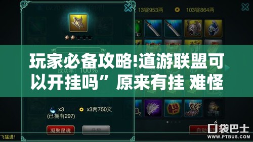 玩家必备攻略!道游联盟可以开挂吗”原来有挂 难怪会一直输