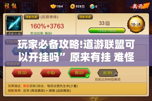 玩家必备攻略!道游联盟可以开挂吗”原来有挂 难怪会一直输