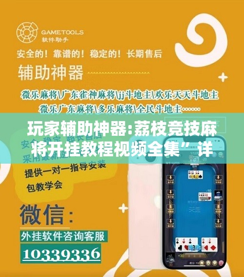 玩家辅助神器:荔枝竞技麻将开挂教程视频全集”详细辅助软件教程