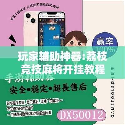 玩家辅助神器:荔枝竞技麻将开挂教程视频全集	”详细辅助软件教程