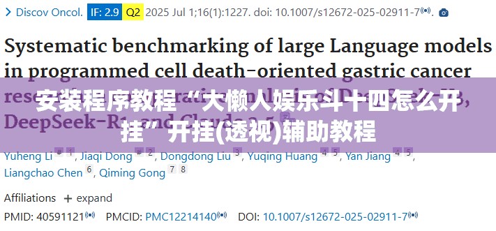 安装程序教程“大懒人娱乐斗十四怎么开挂	”开挂(透视)辅助教程