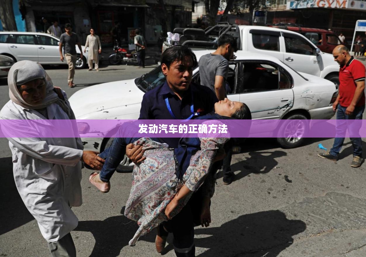 发动汽车的正确方法(起动汽车的正确步骤) 发动汽车的正确方法(起动汽车的正确步骤)