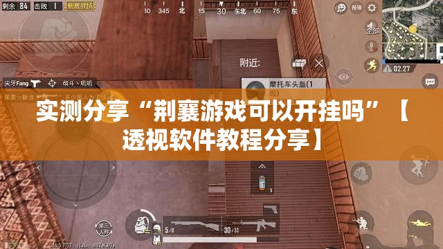 实测分享“荆襄游戏可以开挂吗	”【透视软件教程分享】