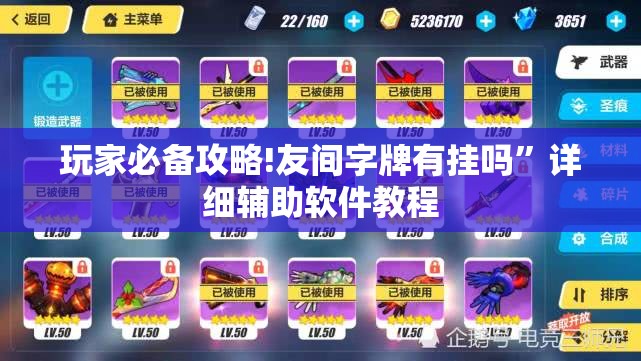 玩家必备攻略!友间字牌有挂吗”详细辅助软件教程