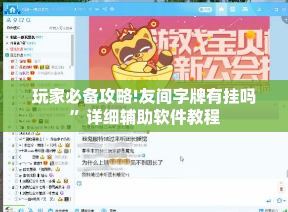 玩家必备攻略!友间字牌有挂吗	”详细辅助软件教程