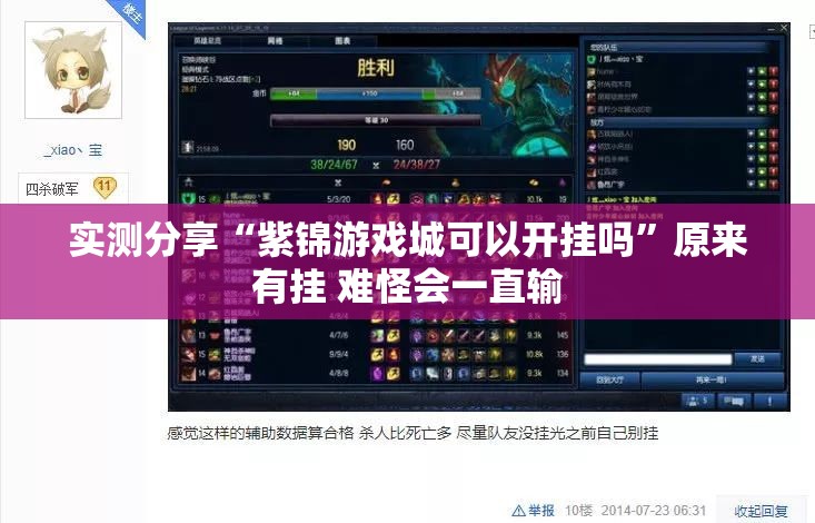 实测分享“紫锦游戏城可以开挂吗”原来有挂 难怪会一直输