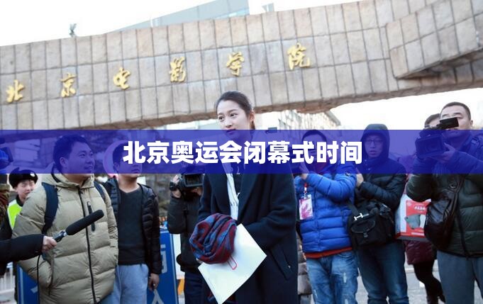 北京奥运会闭幕式时间(北京奥运会开幕式时间)