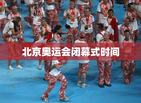 北京奥运会闭幕式时间(北京奥运会开幕式时间)