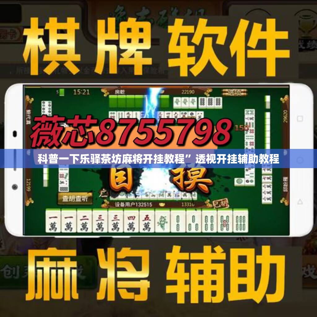 科普一下乐驿茶坊麻将开挂教程	”透视开挂辅助教程