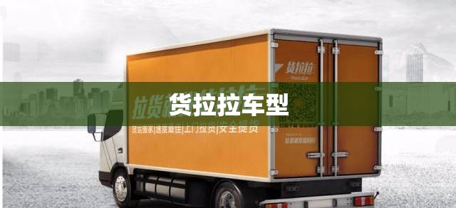 【货拉拉车型,货拉拉车型中面包车尺寸】