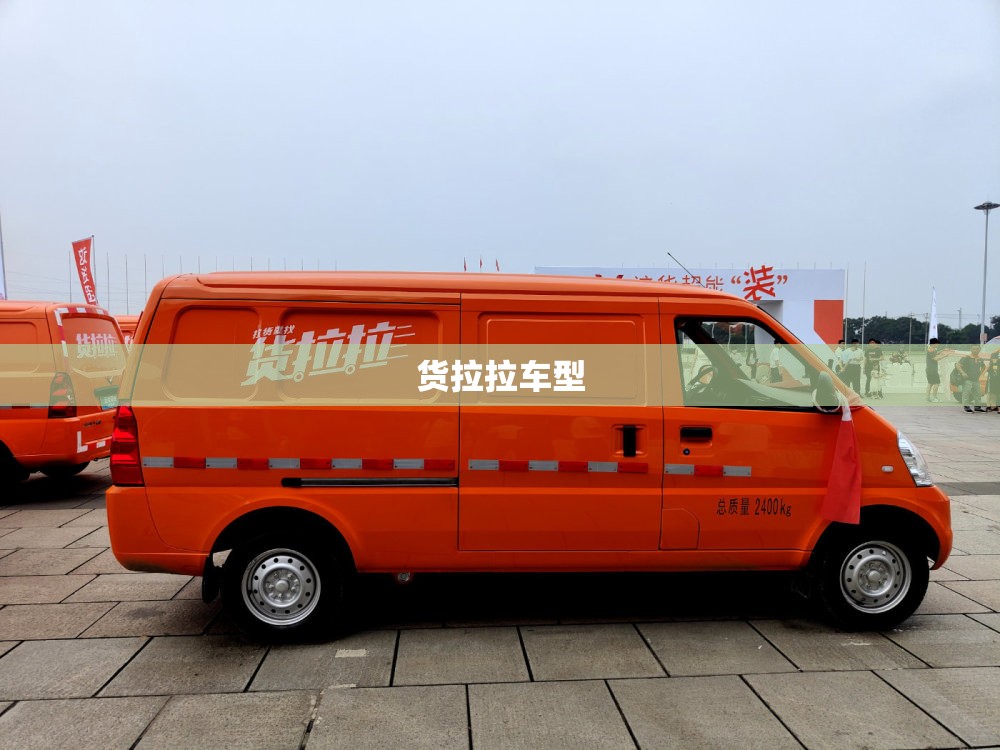 【货拉拉车型,货拉拉车型中面包车尺寸】