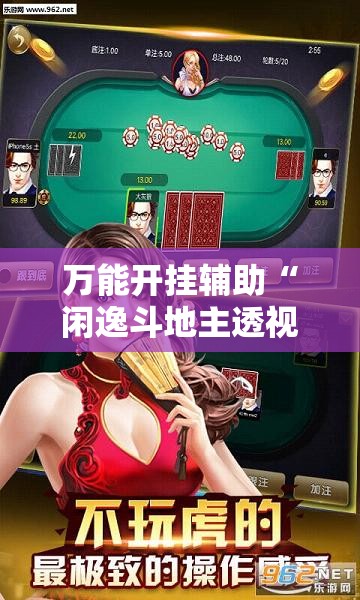 万能开挂辅助“闲逸斗地主透视软件	”原来有挂 难怪会一直输