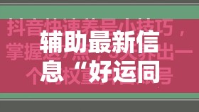 辅助最新信息“好运同桌可以开挂吗”全程揭秘开挂教程