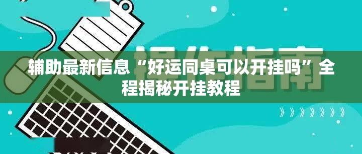 辅助最新信息“好运同桌可以开挂吗”全程揭秘开挂教程