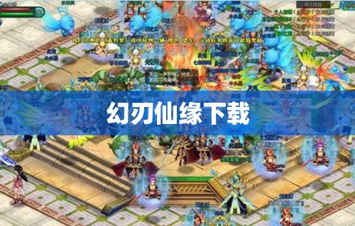 幻刃仙缘下载/幻刃仙缘有实体书吗 幻刃仙缘下载/幻刃仙缘有实体书吗