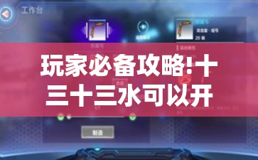 玩家必备攻略!十三十三水可以开挂吗	”全程揭秘开挂教程