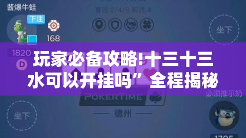 玩家必备攻略!十三十三水可以开挂吗”全程揭秘开挂教程